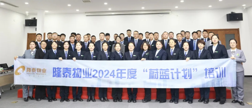 隆泰物業(yè)2024年度“蔚藍(lán)計(jì)劃”培訓(xùn)順利結(jié)營