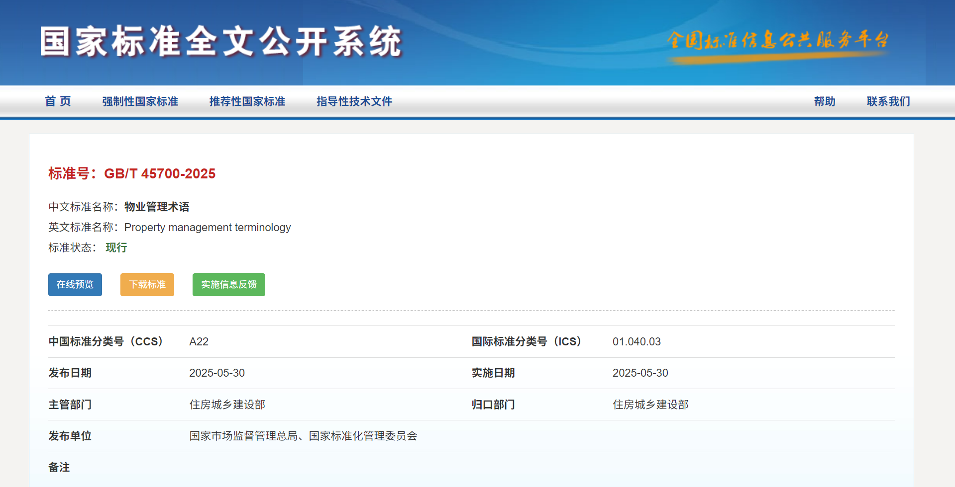 《物業(yè)管理術(shù)語(yǔ)》《物業(yè)服務(wù)客戶(hù)滿(mǎn)意度測(cè)評(píng)》2項(xiàng)國(guó)家標(biāo)準(zhǔn)發(fā)布實(shí)施(圖1)
